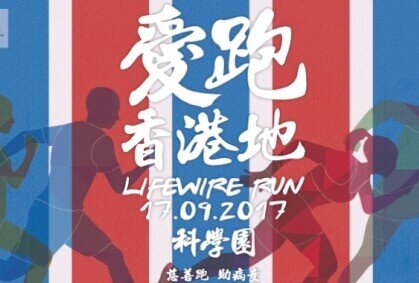 爱跑 ‧ 香港地，行动吧！