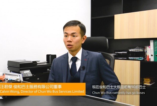 專訪俊和巴士服務有限公司董事汪君傑先生