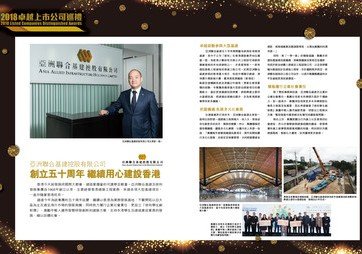 亚洲联合基建控股有限公司 创立五十周年 继续用心建设香港