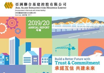 亚洲联合基建公布 2019/20全年业绩