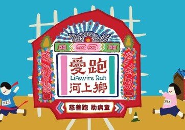   Lifewire《護‧聯網》主辦、俊和發展集團協辦 Lifewire Run 2021【愛跑．河上鄉】慈善跑 與病童同行 迎難創奇蹟  